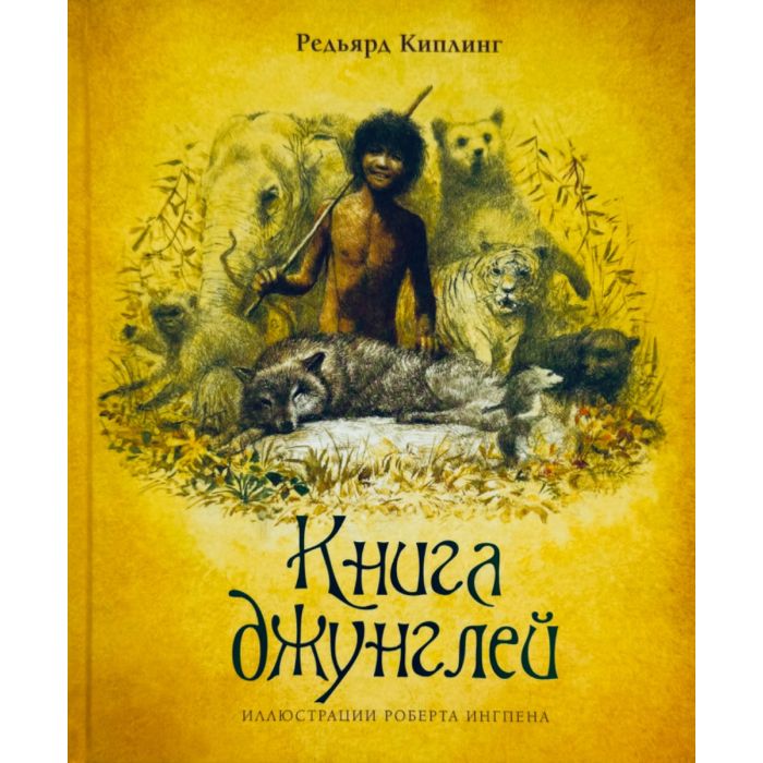 Книга джунглей