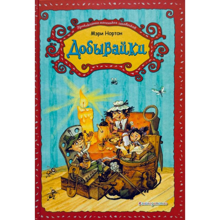 Добывайки (1)