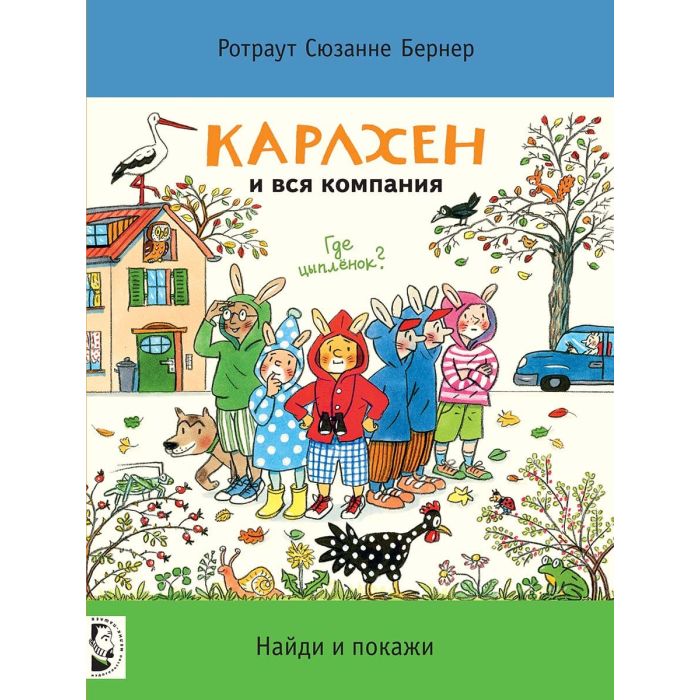 Карлхен и вся компания 