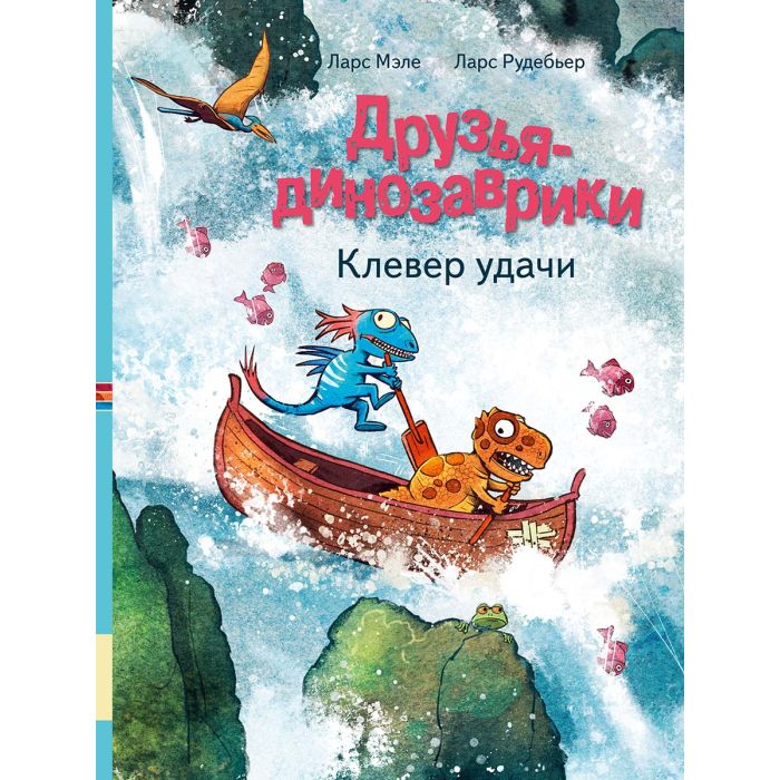 Друзья-динозаврики. Клевер удачи 