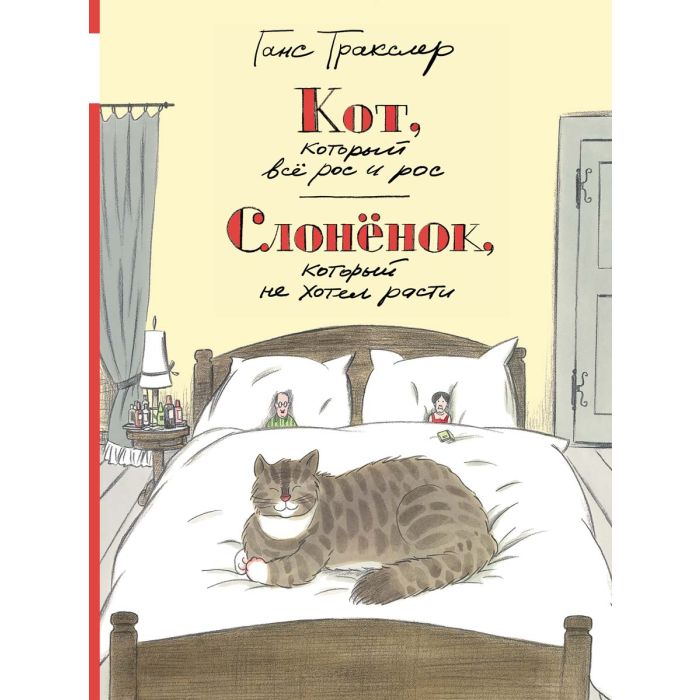 Кот, который всё рос и рос. Слонёнок, который не хотел расти 