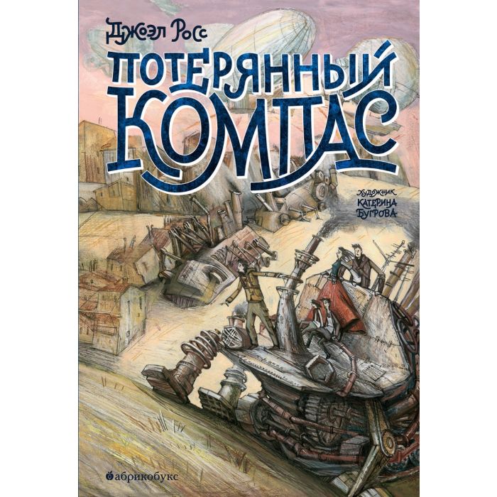 Потерянный компас
