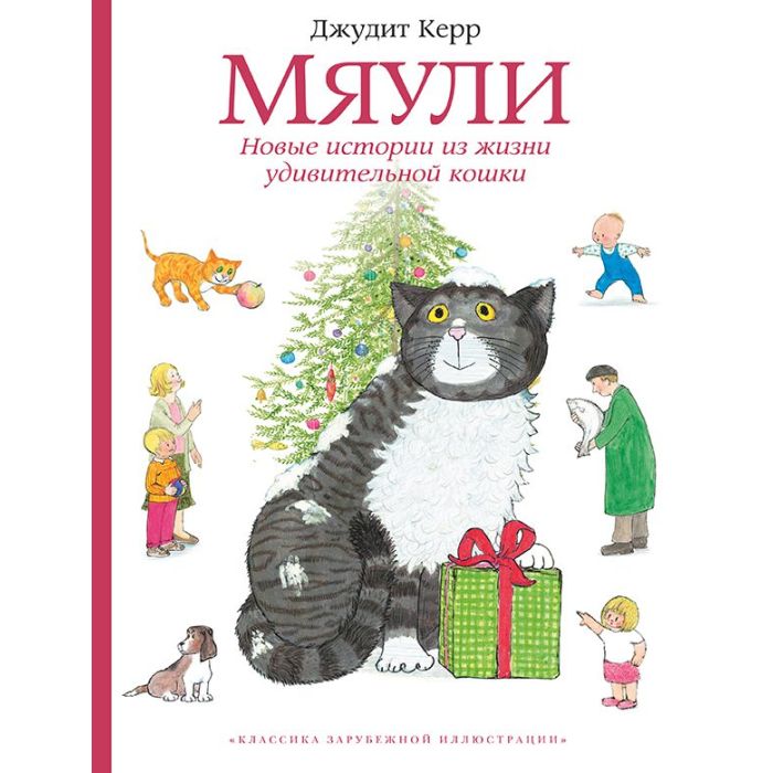 Мяули. Новые истории из жизни удивительной кошки 