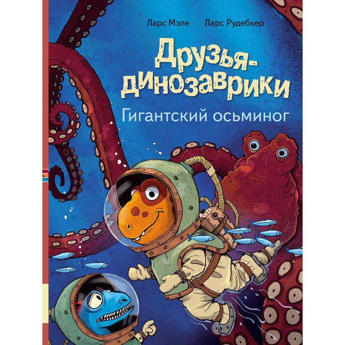 Друзья-динозаврики. Гигантский осьминог 