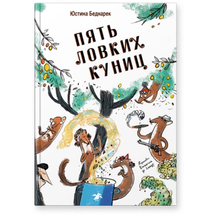 Пять ловких куниц