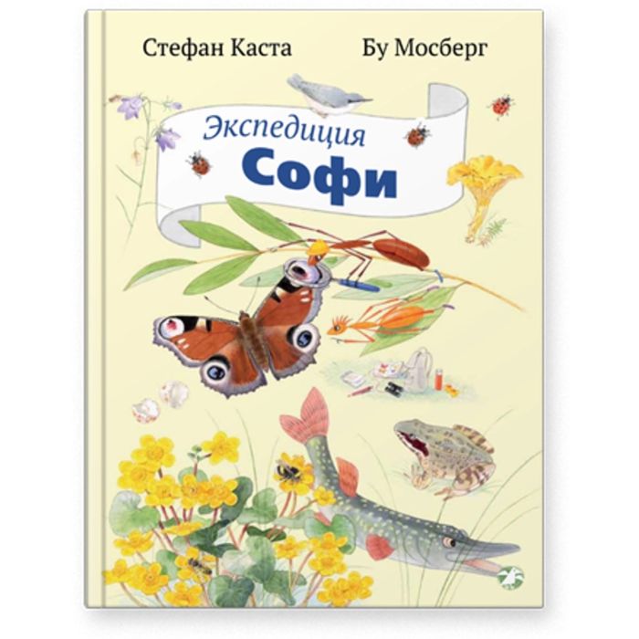 Экспедиция Софи