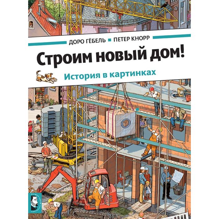 Строим новый дом! 