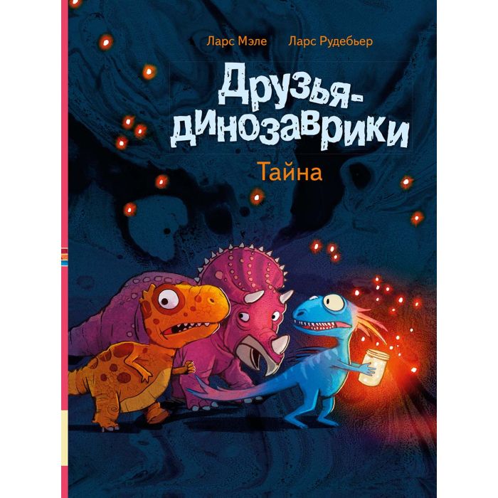 Друзья-динозаврики. Тайна 