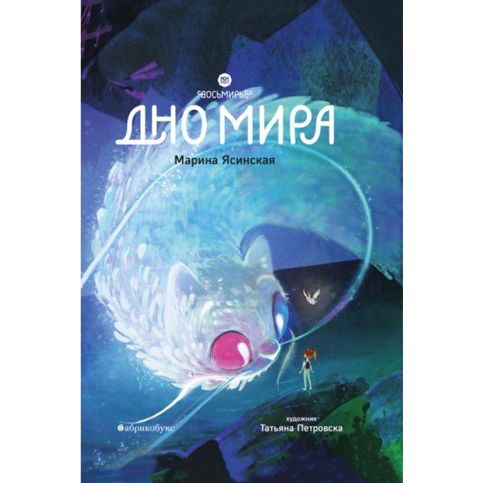 Дно мира (4)