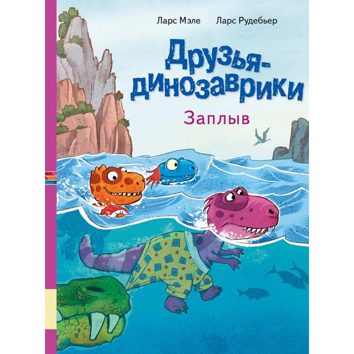 Друзья-динозаврики. Заплыв 